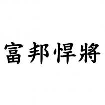 富邦悍將