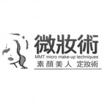微妝術 MMT micro make-up techniques 素顏美人 定妝術及圖