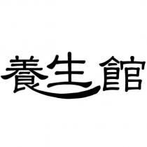 養生館設計字