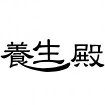 養生殿設計字