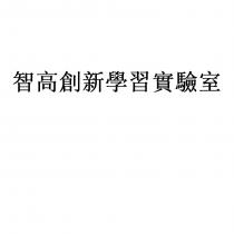 智高創新學習實驗室