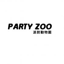 PARTY ZOO 派對動物園