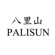 八里山 PALISUN