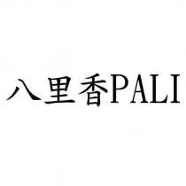 八里香 PALI
