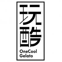 玩酷 OneCool Gelato 及圖