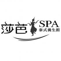 莎芭 SPA 泰式養生館及圖