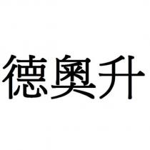 德奧升