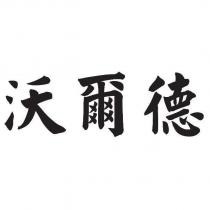 沃爾德