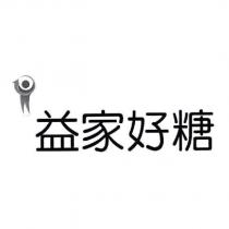 益家好糖及圖