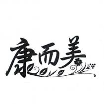 康而美及圖