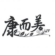 康而美及圖