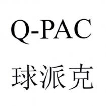 Q-PAC 球派克