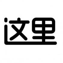 這裡