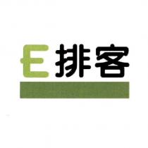 E 排客