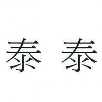 泰泰