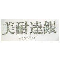 美耐達銀 MONODINE 