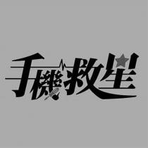 手機救星 及圖