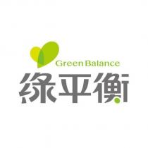 綠平衡 Green Balance 及圖