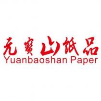 元寶山紙品 YUANBAOSHAN PAPER