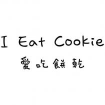 I Eat Cookie 愛吃餅乾