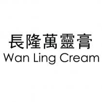 長隆萬靈膏 Wan Ling Cream