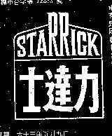 士達力 STARRICK 