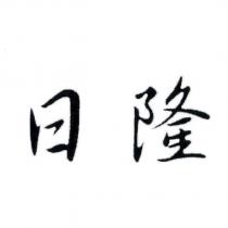 日隆