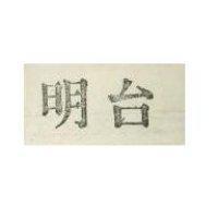 明台