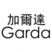 加爾達 Garda