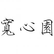 寬心園