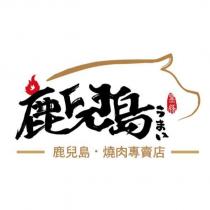 鹿兒島黑豚うまい鹿兒島燒肉專賣店及圖