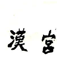 漢宮