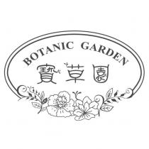 寶草園 BOTANIC GARDEN 及圖
