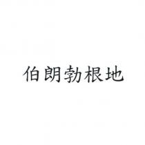 伯朗勃根地