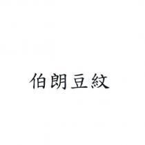 伯朗豆紋