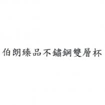 伯朗臻品不鏽鋼雙層杯