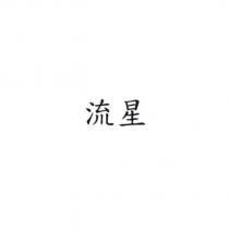 流星