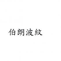 伯朗波紋