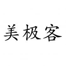 美極客