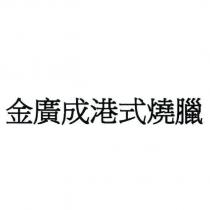 金廣成港式燒臘