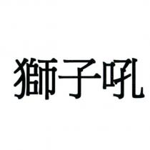 獅子吼