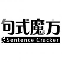 句式魔方 Sentence Cracker 設計