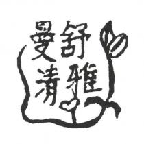 曼舒清雅及圖