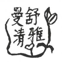 曼舒清雅及圖
