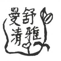 曼舒清雅及圖