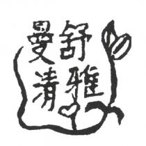 曼舒清雅及圖