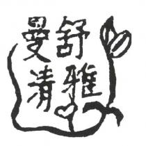 曼舒清雅及圖