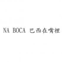NA BOCA 巴西在嘴裡