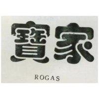 寶家 ROGAS 