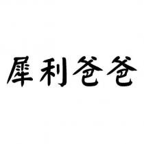 犀利爸爸